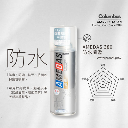  Columbus - AMEDAS 380 皮革防水防污噴霧 | 日本進口