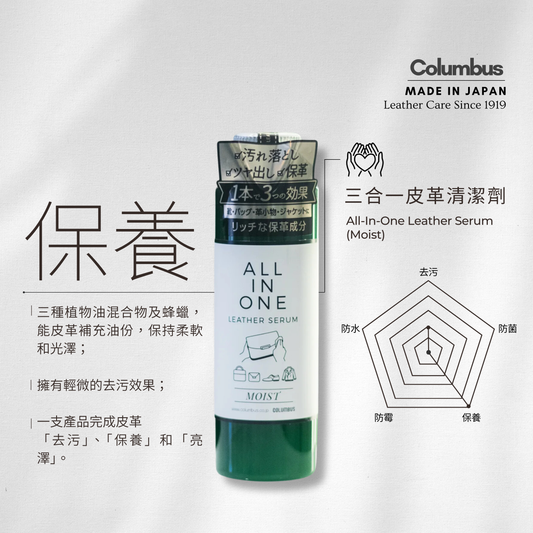 Columbus - All-In-One Leather Serum (Moist) | Made in Japan